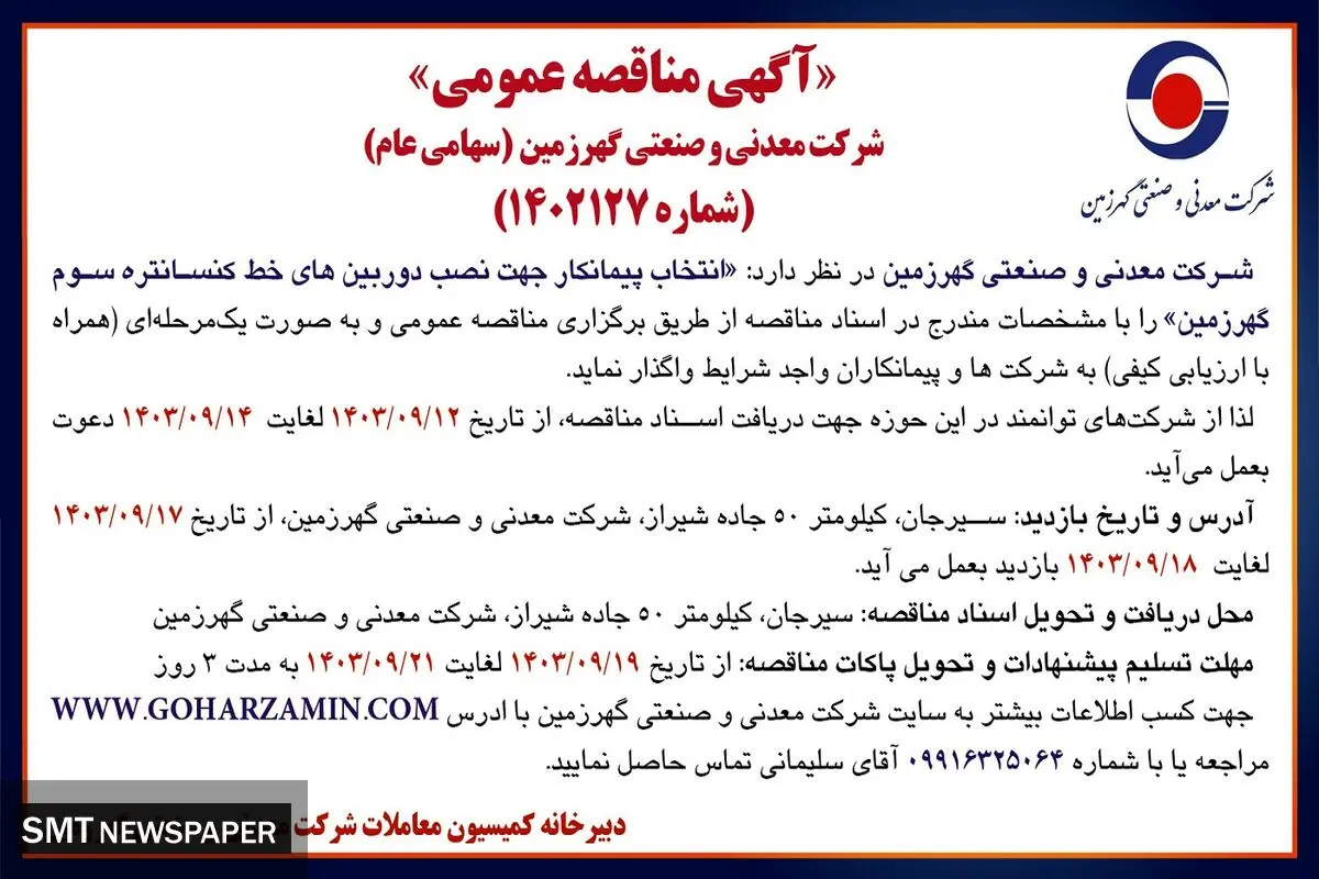 مناقصه عمومی انتخاب پیمانکار جهت نصب دوربین های خط کنسانتره سوم گهرزمین شرکت معدنی و صنعتی گهرزمین