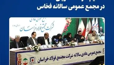 تقسیم سود ۲۸۰ ریالی در مجمع عمومی سالانه فخاس