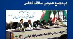 تقسیم سود ۲۸۰ ریالی در مجمع عمومی سالانه فخاس