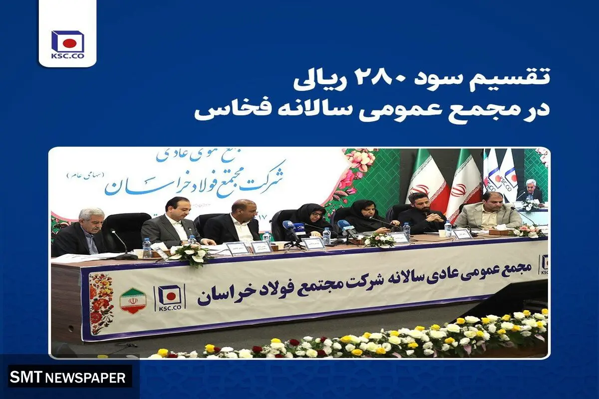 تقسیم سود ۲۸۰ ریالی در مجمع عمومی سالانه فخاس