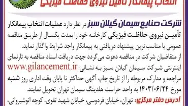مناقصه عمومی انتخاب پیمانکار تامین نیروی حفاظت فیزیکی شرکت صنایع سیمان گیلان سبز 