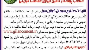 مناقصه عمومی انتخاب پیمانکار تامین نیروی حفاظت فیزیکی شرکت صنایع سیمان گیلان سبز 