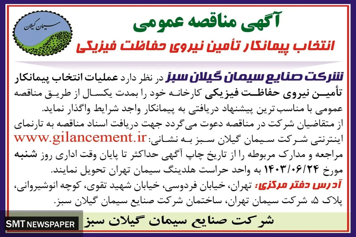 مناقصه عمومی انتخاب پیمانکار تامین نیروی حفاظت فیزیکی شرکت صنایع سیمان گیلان سبز 