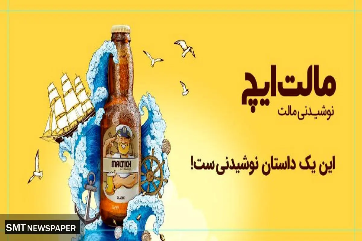 نگاهی به کمپین نوشیدنی مالت ایچ