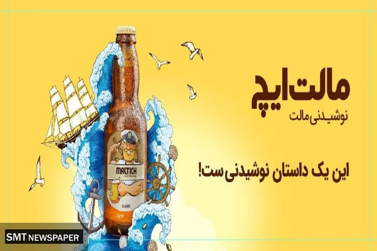 نگاهی به کمپین نوشیدنی مالت ایچ