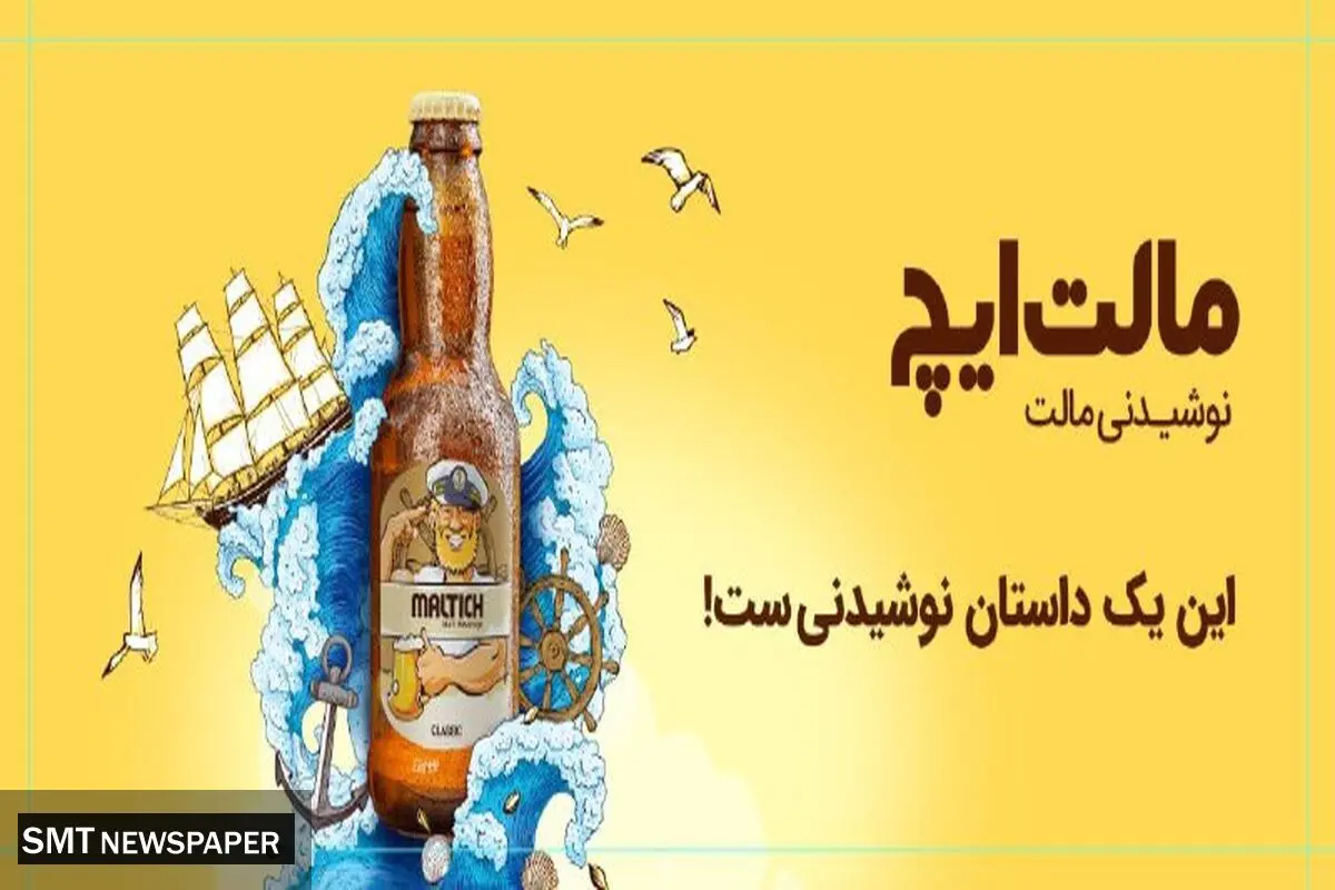 نگاهی به کمپین نوشیدنی مالت ایچ