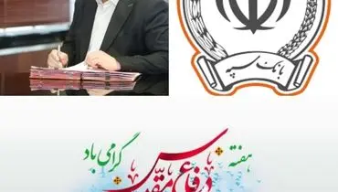 مدیرعامل بانک سپه فرارسیدن هفته دفاع مقدس را گرامی داشت