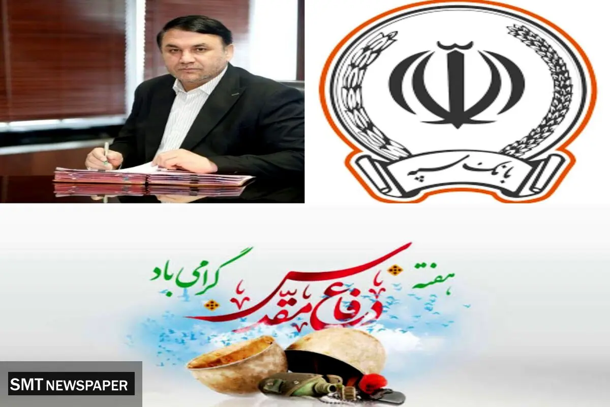 مدیرعامل بانک سپه فرارسیدن هفته دفاع مقدس را گرامی داشت