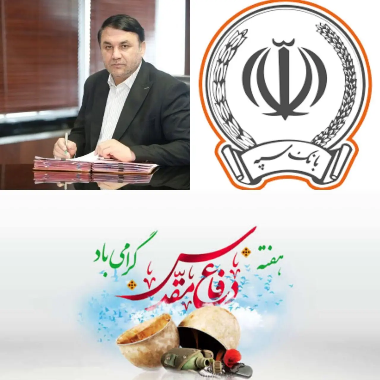 مدیرعامل بانک سپه فرارسیدن هفته دفاع مقدس را گرامی داشت