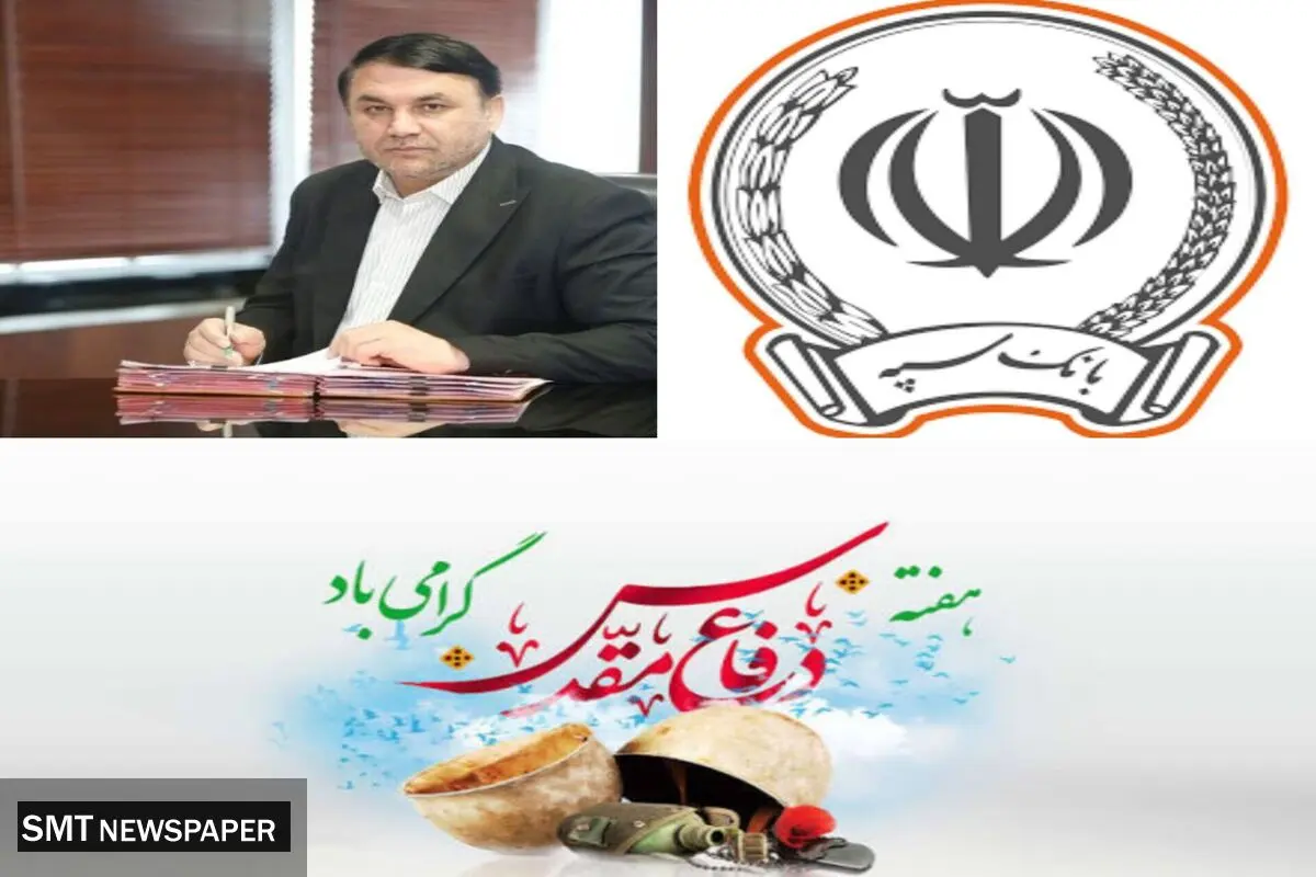 مدیرعامل بانک سپه فرارسیدن هفته دفاع مقدس را گرامی داشت