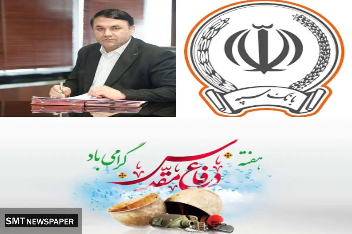 مدیرعامل بانک سپه فرارسیدن هفته دفاع مقدس را گرامی داشت