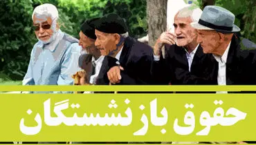 ادامه واریز حقوق مهرماه بازنشستگان تأمین اجتماعی بر اساس حروف الفبا