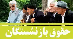 ادامه واریز حقوق مهرماه بازنشستگان تأمین اجتماعی بر اساس حروف الفبا