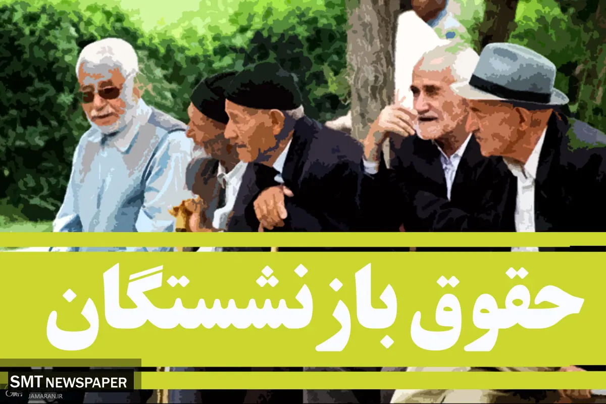 ادامه واریز حقوق مهرماه بازنشستگان تأمین اجتماعی بر اساس حروف الفبا