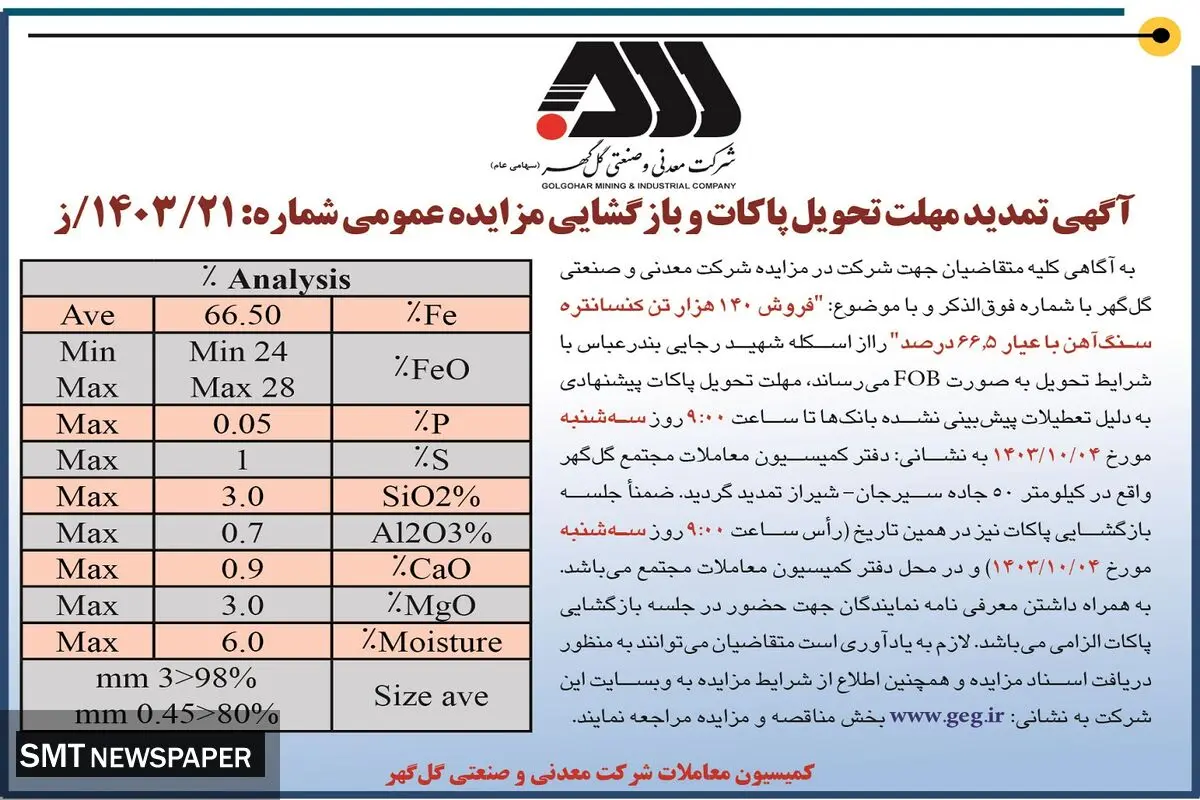 آگهی تمدید مهلت تحویل پاکات و بازگشایی مزایده عمومی فروش ۱۴۰ هزار تن کنسانتره سنگ آهن شرکت معدنی و صنعتی گل گهر