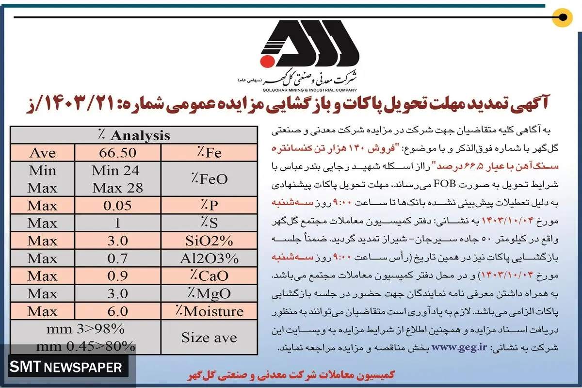 آگهی تمدید مهلت تحویل پاکات و بازگشایی مزایده عمومی فروش ۱۴۰ هزار تن کنسانتره سنگ آهن شرکت معدنی و صنعتی گل گهر