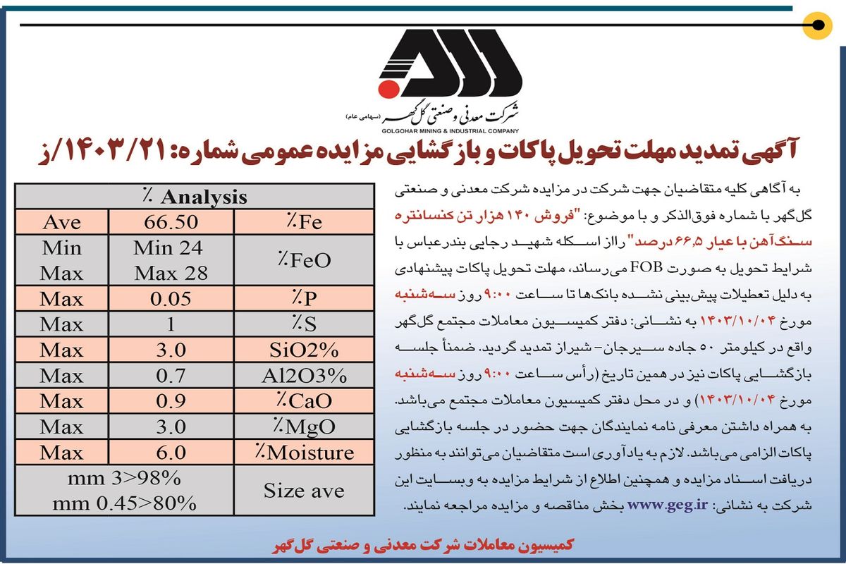 آگهی تمدید مهلت تحویل پاکات و بازگشایی مزایده عمومی فروش ۱۴۰ هزار تن کنسانتره سنگ آهن شرکت معدنی و صنعتی گل گهر