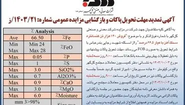 آگهی تمدید مهلت تحویل پاکات و بازگشایی مزایده عمومی فروش ۱۴۰ هزار تن کنسانتره سنگ آهن شرکت معدنی و صنعتی گل گهر