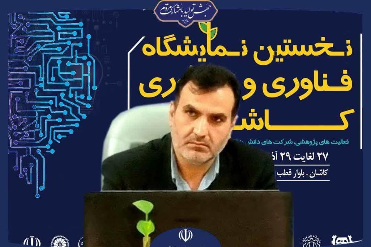 برپایی نخستین نمایشگاه فناوری و نوآوری و تقدیر از پژوهشگران برتر همزمان با هفته پژوهش در کاشان