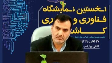 برپایی نخستین نمایشگاه فناوری و نوآوری و تقدیر از پژوهشگران برتر همزمان با هفته پژوهش در کاشان