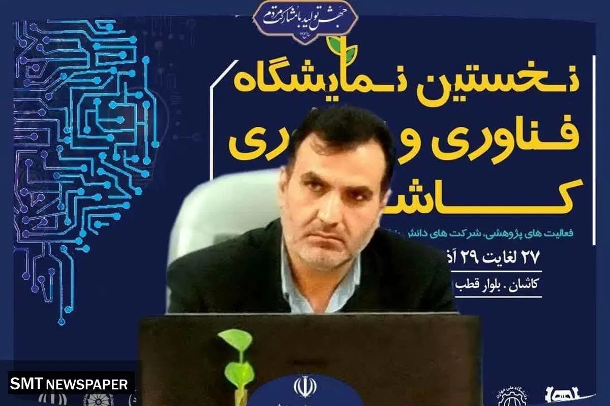 برپایی نخستین نمایشگاه فناوری و نوآوری و تقدیر از پژوهشگران برتر همزمان با هفته پژوهش در کاشان