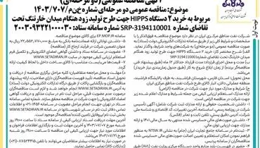 مناقصه عمومی دو مرحله ای مربوط به خرید ۲ دستگاه HIPPS شرکت نفت مناطق مرکزی ایران