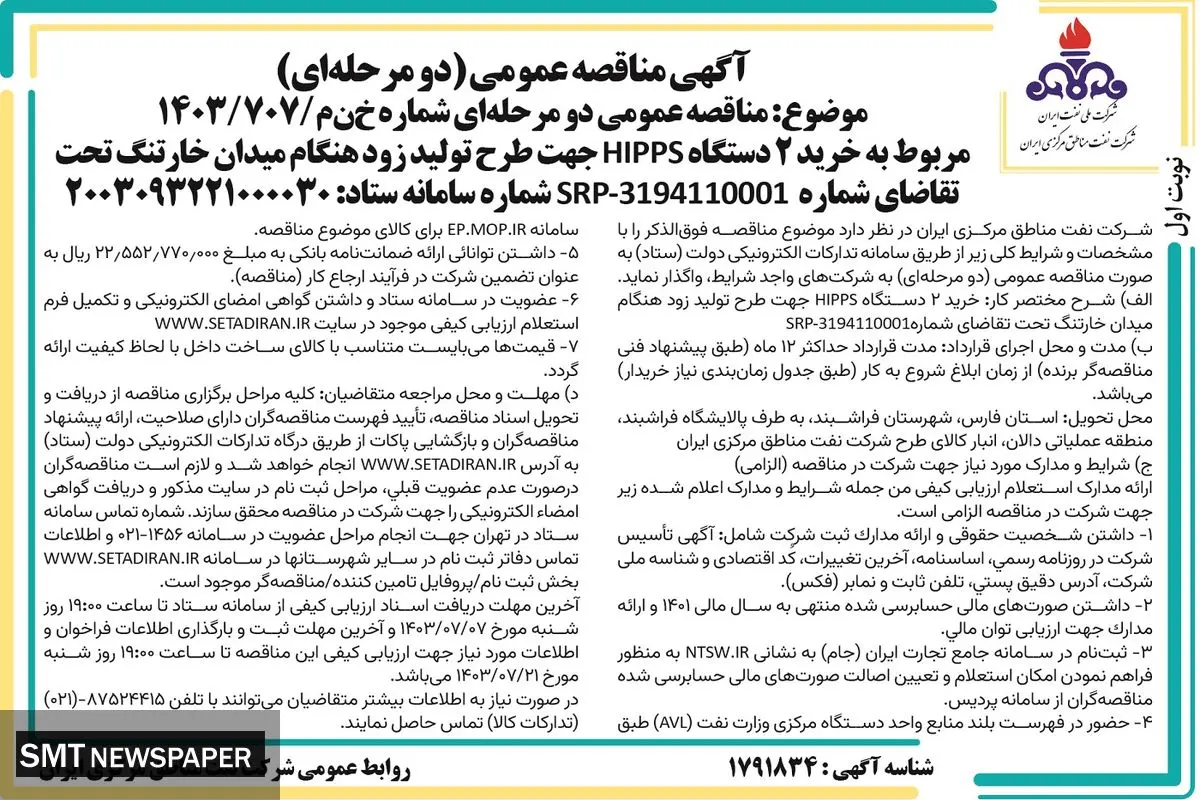 مناقصه عمومی دو مرحله ای مربوط به خرید ۲ دستگاه HIPPS شرکت نفت مناطق مرکزی ایران