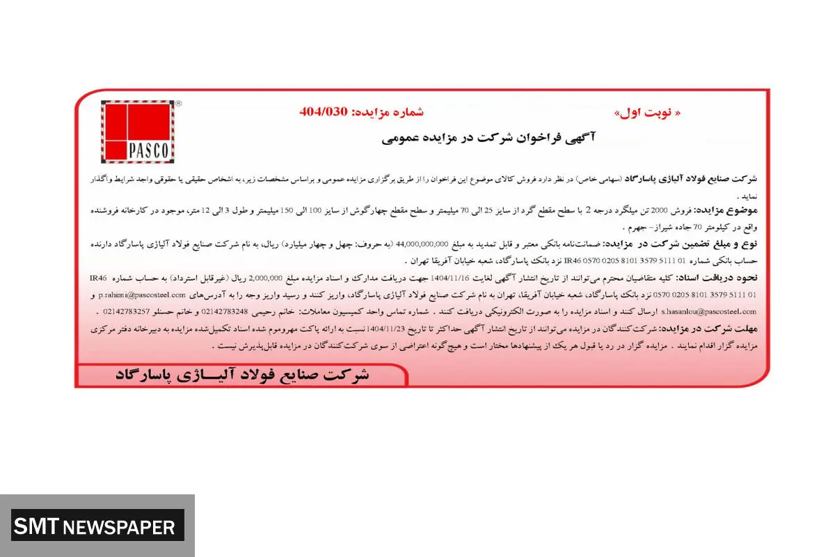  آگهی فراخوان شرکت در مزایده عمومی فروش 2000 تن میلگرد درجه 2 از شرکت صنایع فولاد آلیاژی پاسارگاد
