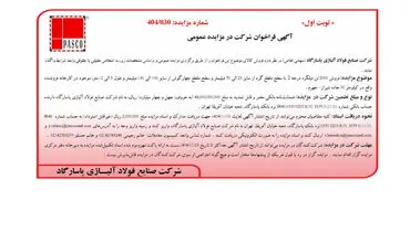  آگهی فراخوان شرکت در مزایده عمومی فروش 2000 تن میلگرد درجه 2 از شرکت صنایع فولاد آلیاژی پاسارگاد
