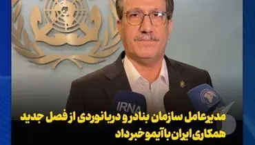 مدیرعامل سازمان بنادر و دریانوردی از فصل جدید همکاری ایران با آیمو خبر داد