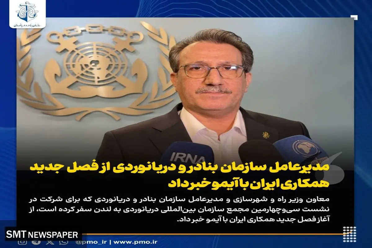 مدیرعامل سازمان بنادر و دریانوردی از فصل جدید همکاری ایران با آیمو خبر داد