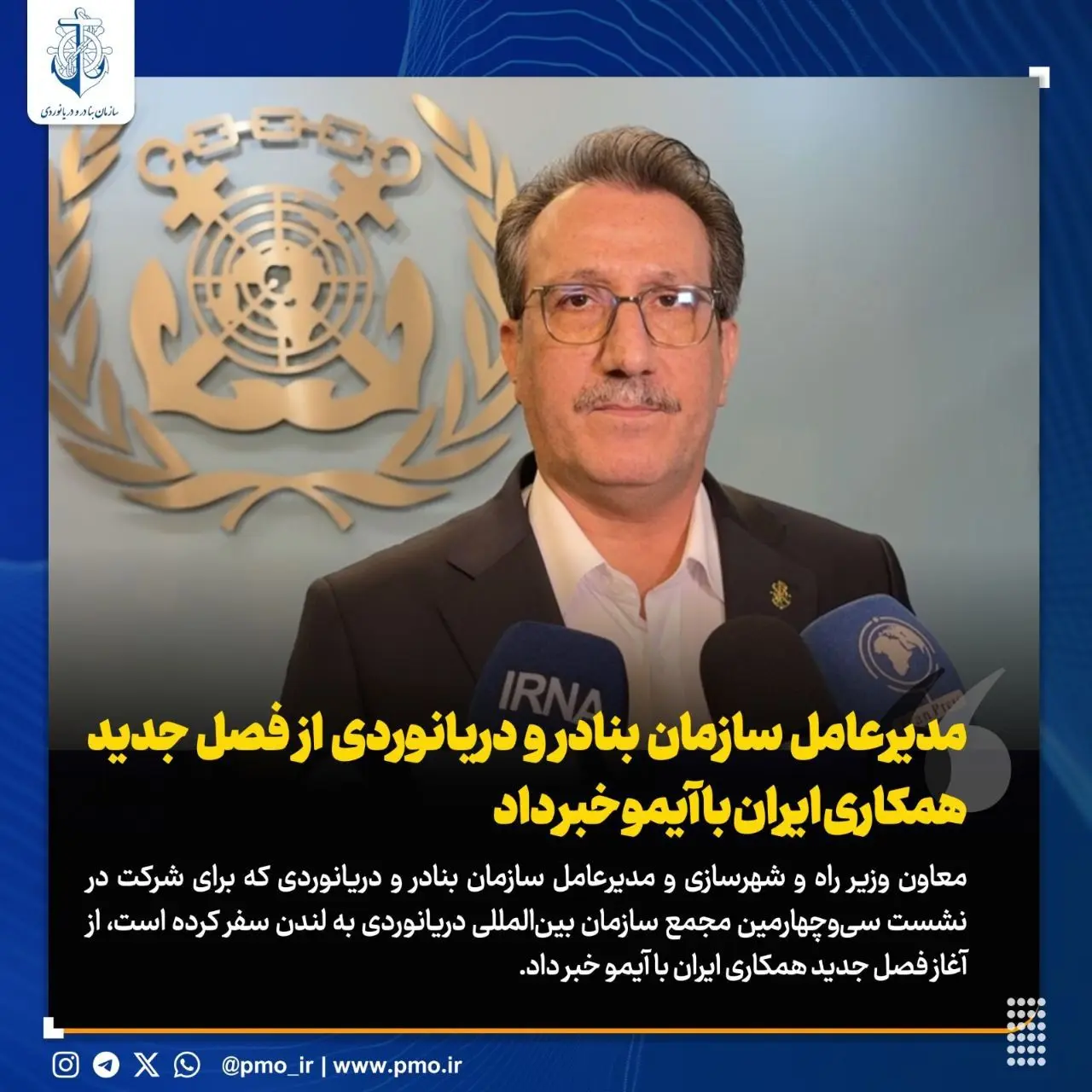 مدیرعامل سازمان بنادر و دریانوردی از فصل جدید همکاری ایران با آیمو خبر داد