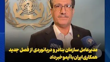 مدیرعامل سازمان بنادر و دریانوردی از فصل جدید همکاری ایران با آیمو خبر داد
