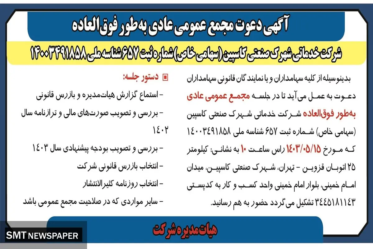 دعوت مجمع عمومی عادی به طور فوق العاده شرکت خدماتی شهرک صنعتی کاسپین