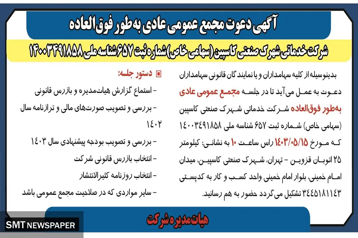 دعوت مجمع عمومی عادی به طور فوق العاده شرکت خدماتی شهرک صنعتی کاسپین