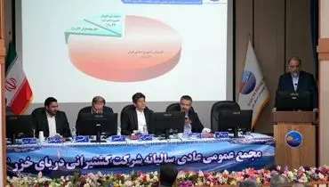 افزایش عملکرد و درآمد کشتیرانی دریای خزر در سال ۱۴۰۳/تقسیم سود ۳۶۰ ریالی به ازاء هر سهم
