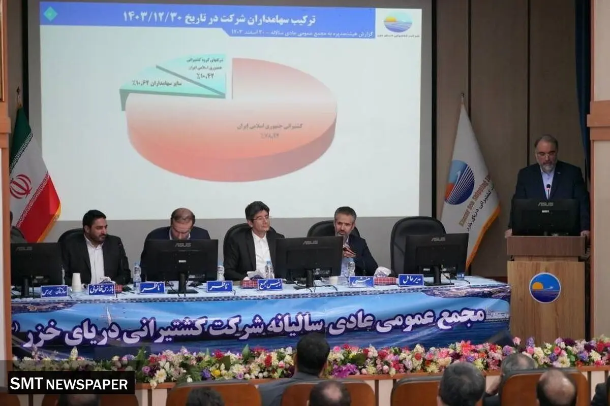 افزایش عملکرد و درآمد کشتیرانی دریای خزر در سال ۱۴۰۳/تقسیم سود ۳۶۰ ریالی به ازاء هر سهم
