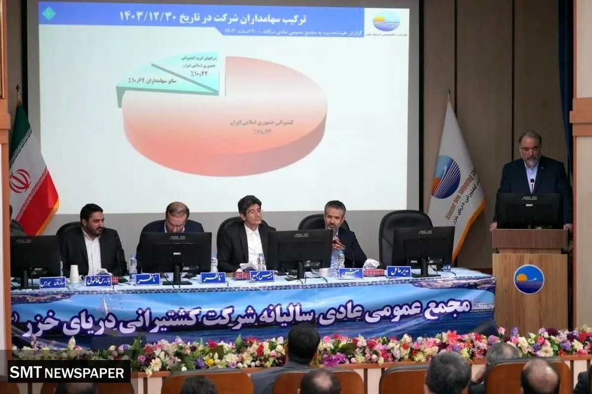 افزایش عملکرد و درآمد کشتیرانی دریای خزر در سال ۱۴۰۳/تقسیم سود ۳۶۰ ریالی به ازاء هر سهم