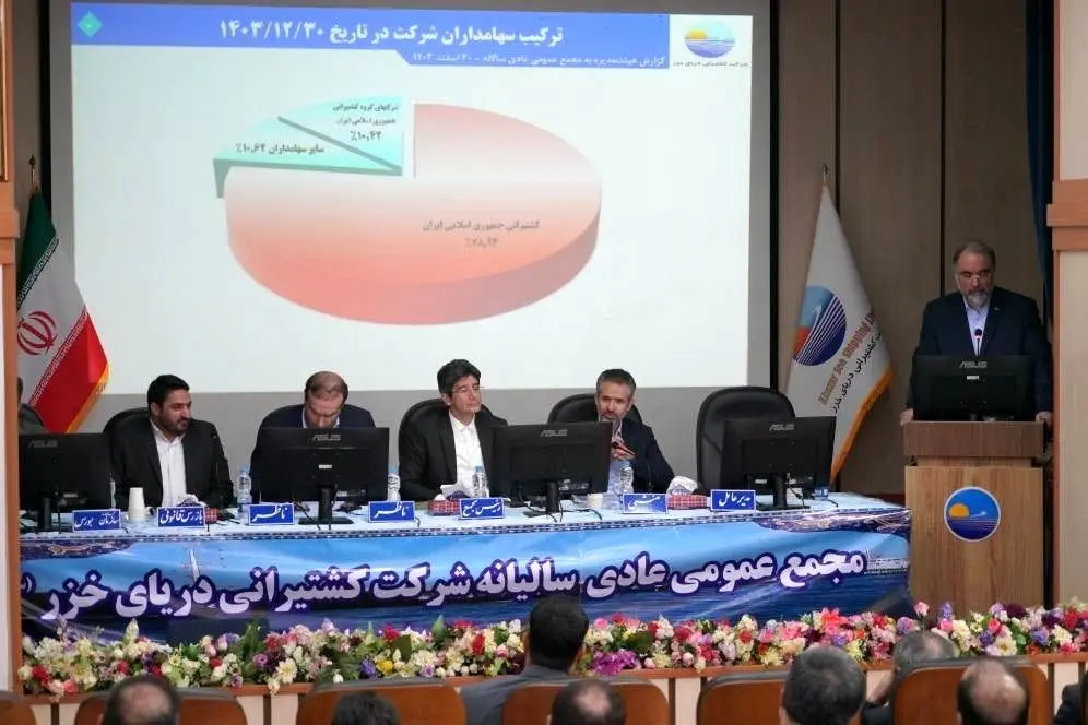 افزایش عملکرد و درآمد کشتیرانی دریای خزر در سال ۱۴۰۳/تقسیم سود ۳۶۰ ریالی به ازاء هر سهم
