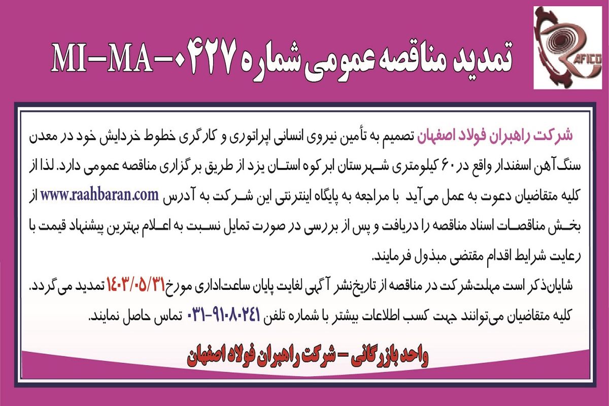 تمدید مناقصه عمومی شماره MI-MA-0427‌ شرکت راهبران فولاد اصفهان