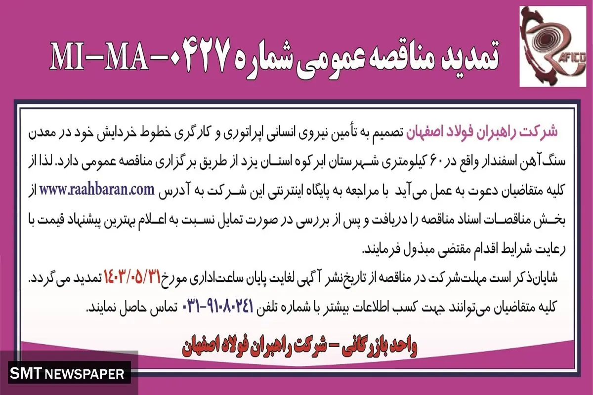 تمدید مناقصه عمومی شماره MI-MA-0427‌ شرکت راهبران فولاد اصفهان