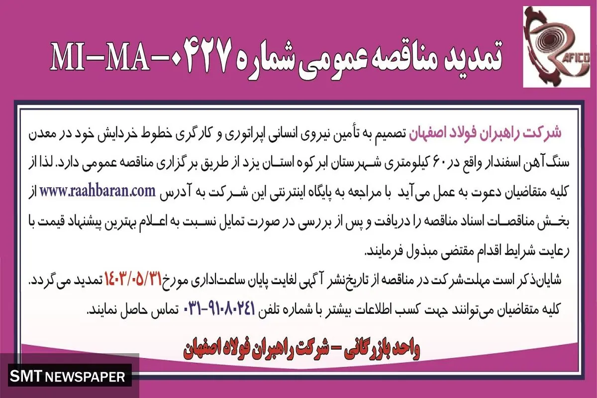 تمدید مناقصه عمومی شماره MI-MA-0427‌ شرکت راهبران فولاد اصفهان