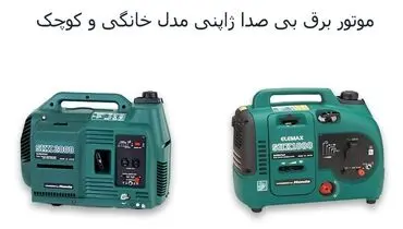 انواع موتور برق بی صدا کوچک و خانگی با قیمت مناسب