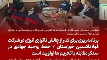 
برنامه ریزی برای گذر از چالش‌ ناترازی انرژی در شرکت فولاداکسین خوزستان/حفظ روحیه جهادی در سنگر مقابله با تحریم ها اولویت است