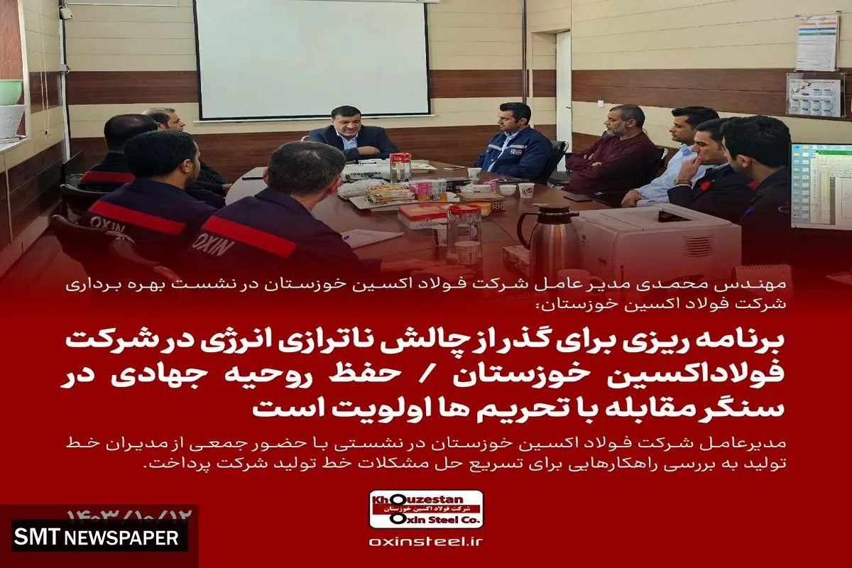 برنامه ریزی برای گذر از چالش ناترازی انرژی در شرکت فولاداکسین خوزستان/حفظ روحیه جهادی در سنگر مقابله با تحریم ها اولویت است