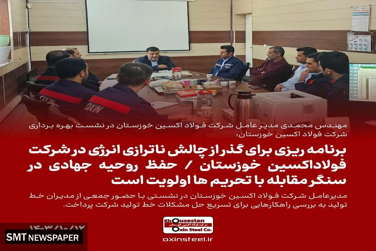 
برنامه ریزی برای گذر از چالش‌ ناترازی انرژی در شرکت فولاداکسین خوزستان/حفظ روحیه جهادی در سنگر مقابله با تحریم ها اولویت است