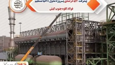 پیشرفت 54 درصدی پروژه مدول C احیا مستقیم فولاد کاوه جنوب کیش