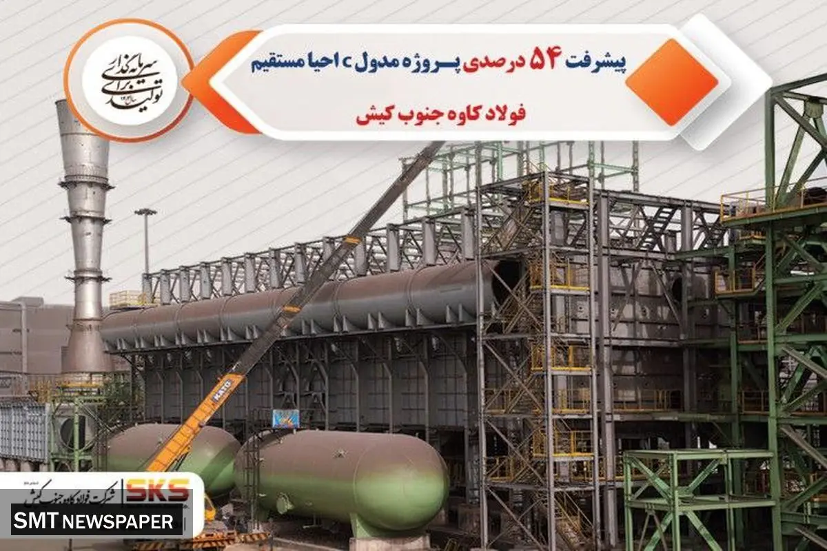 پیشرفت 54 درصدی پروژه مدول C احیا مستقیم فولاد کاوه جنوب کیش