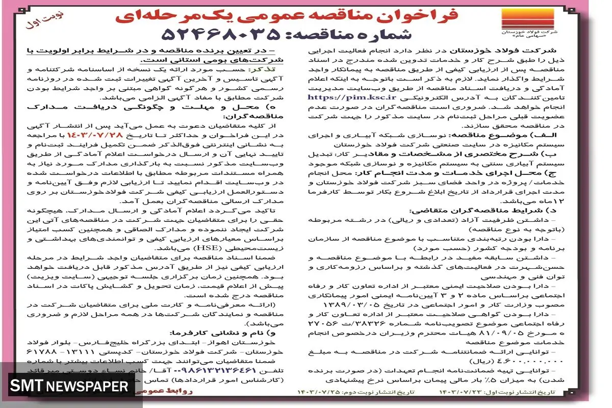 مناقصه عمومی یک مرحله ای نوسازی شبکه آبیاری و اجرای سیستم مکانیزه در سایت صنعتی شرکت فولاد خوزستان