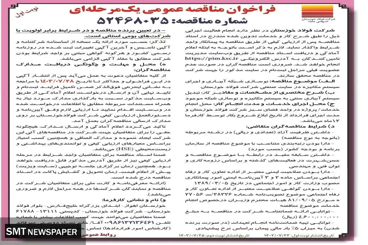 مناقصه عمومی یک مرحله ای نوسازی شبکه آبیاری و اجرای سیستم مکانیزه در سایت صنعتی شرکت فولاد خوزستان